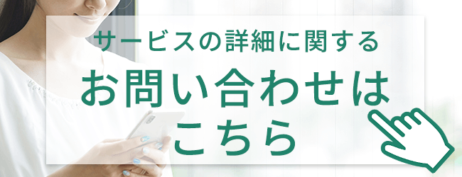 「サービスの詳細に関するお問い合わせはこちら」バナー