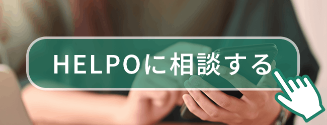 「HELPOに相談する」バナー
