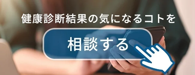 「健康診断結果の気になるコトを相談する」バナー