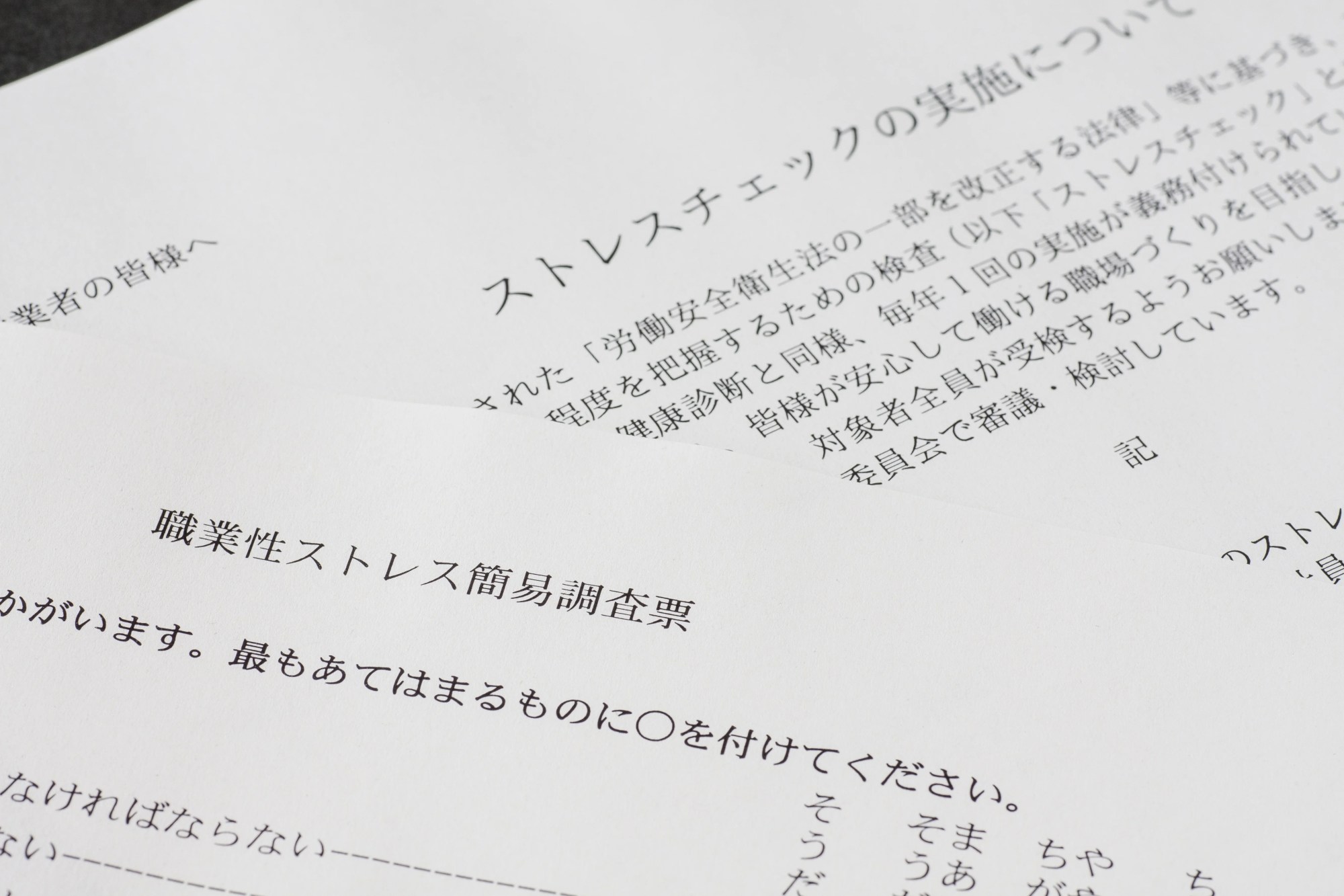 「ストレスチェック」のイメージ_ストレスチェックの実施に関する書類