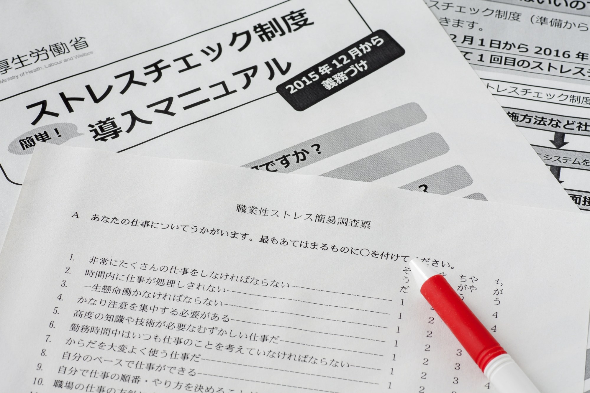「ストレスチェック」のイメージ_ストレスチェック制度導入マニュアル