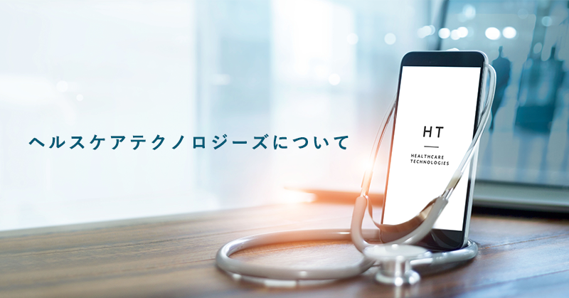「ヘルスケアテクノロジーズ」のイメージ