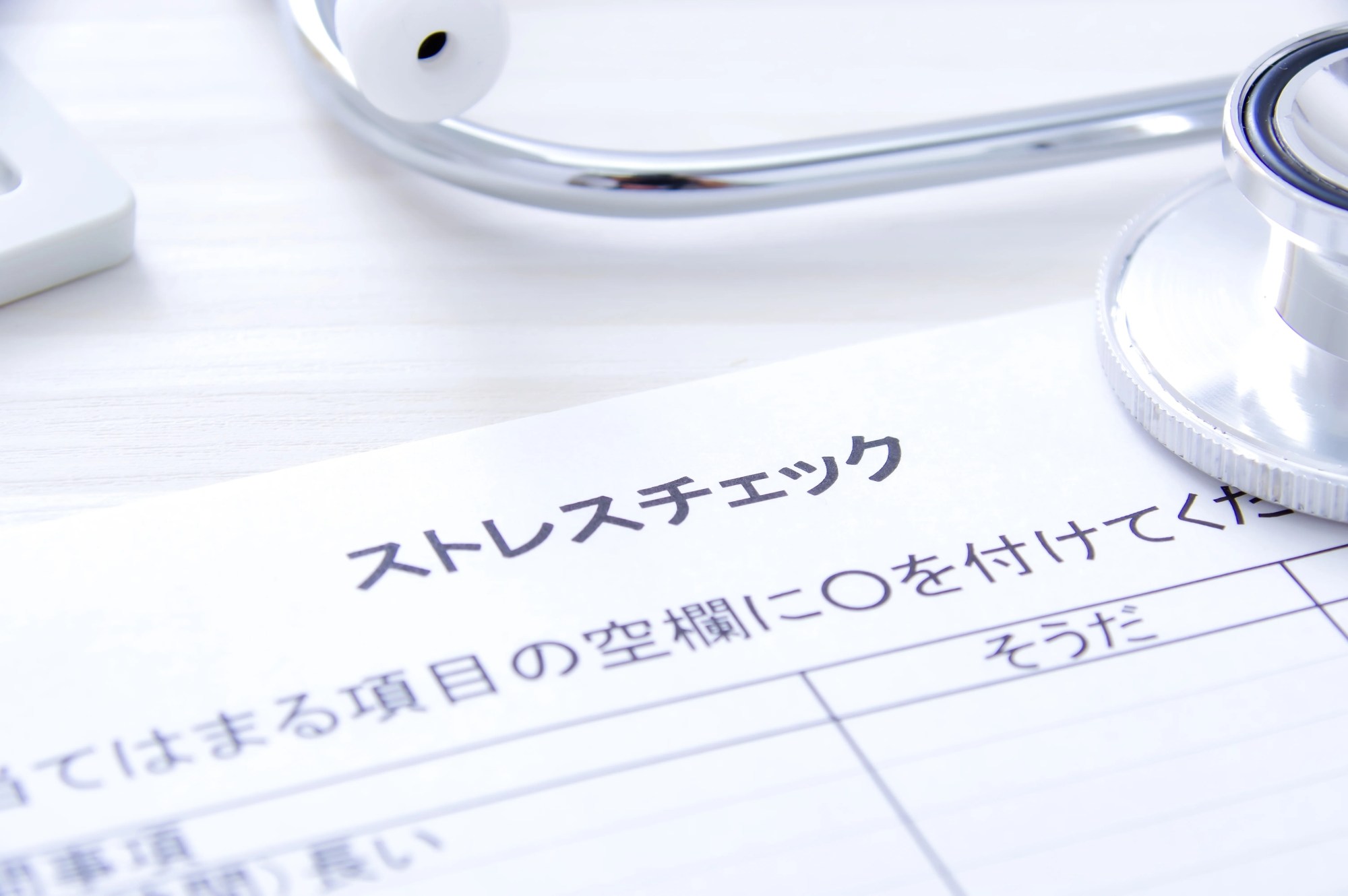 「ストレスチェック」のイメージ_ストレスチェックリストと聴診器