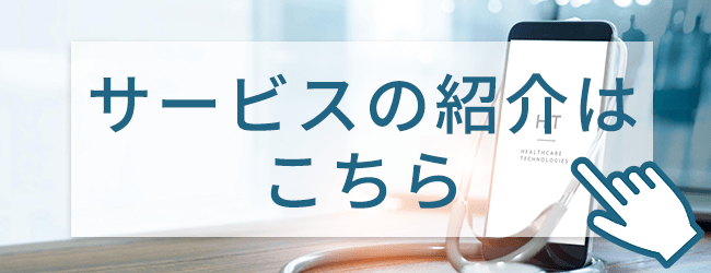 「サービスの紹介はこちら」バナー