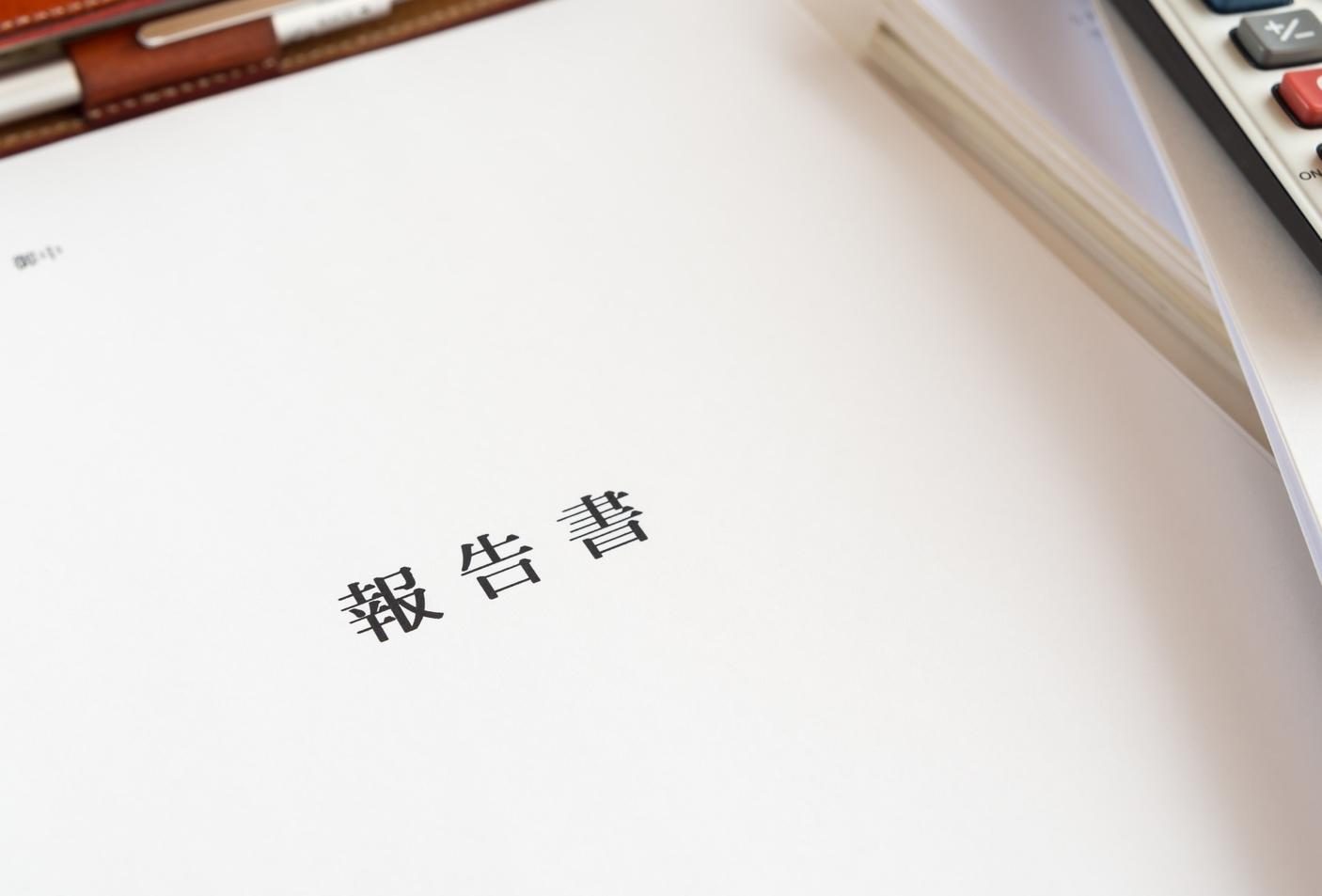 「報告書」のイメージ