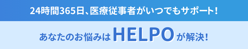 ヘルスケアアプリ「HELPO」イメージ画像