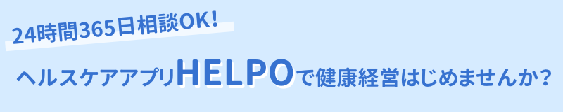 健康経営推進アプリ「HELPO」イメージ画像