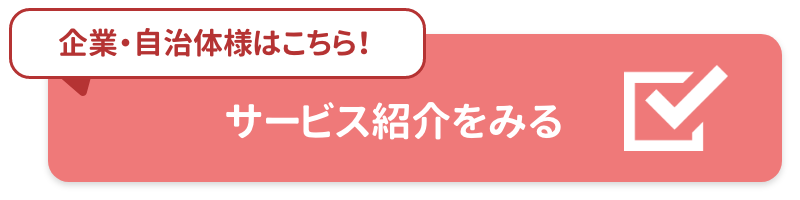「サービス紹介をみる」バナー