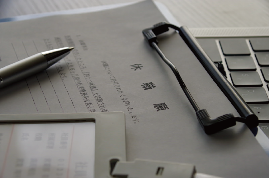 【休職願】のイメージ_バインダーに挟まれた休職願